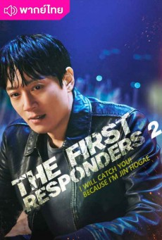 The First Responders Season2 พากย์ไทย (2024) EP1-EP12