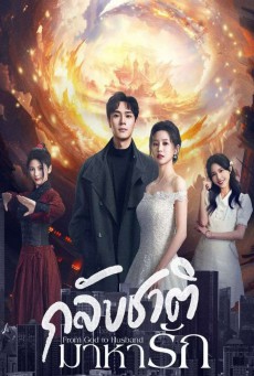 From God to Husband กลับชาติมาหารัก ซับไทย ซับไทย EP1-22