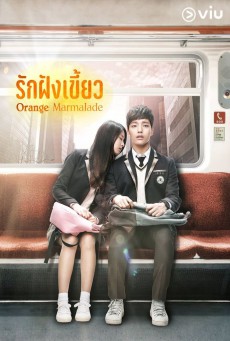 รักฝังเขี้ยว Orange Marmalade พากย์ไทย ตอนที่ 1-12 (จบ)